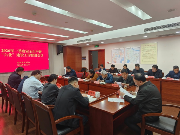 常州市水利局召开2026